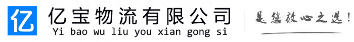 江阴亿宝物流运输公司